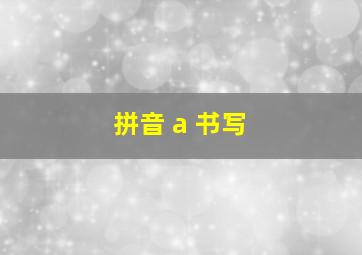 拼音 a 书写